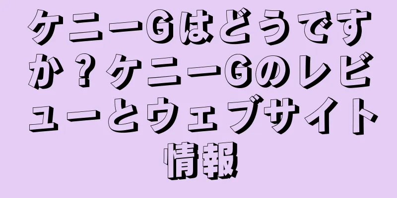 ケニーGはどうですか？ケニーGのレビューとウェブサイト情報