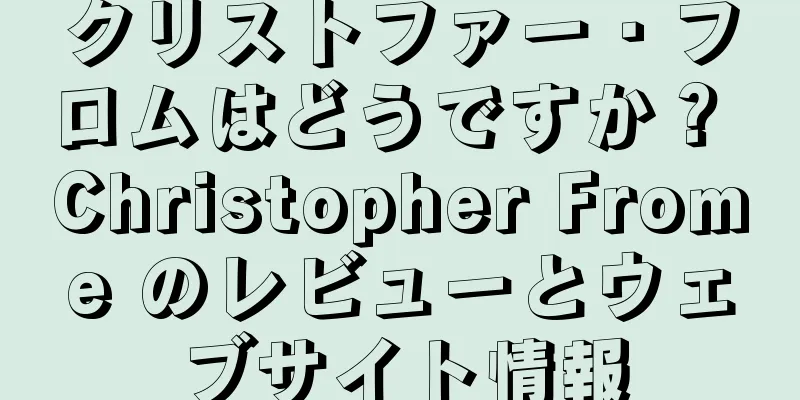 クリストファー・フロムはどうですか？ Christopher Frome のレビューとウェブサイト情報