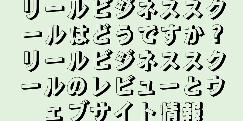 リールビジネススクールはどうですか？リールビジネススクールのレビューとウェブサイト情報