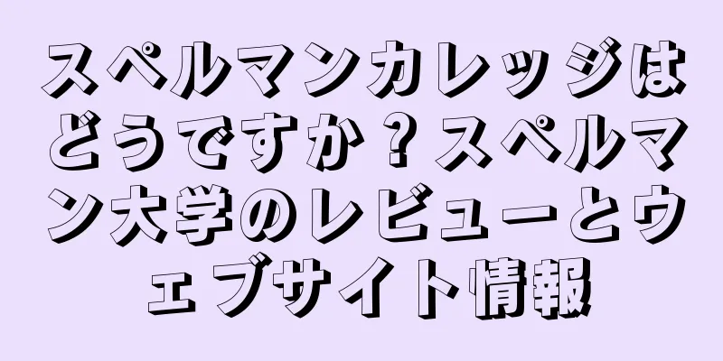 スペルマンカレッジはどうですか？スペルマン大学のレビューとウェブサイト情報