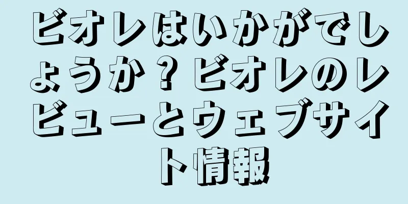 ビオレはいかがでしょうか？ビオレのレビューとウェブサイト情報