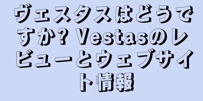 ヴェスタスはどうですか? Vestasのレビューとウェブサイト情報