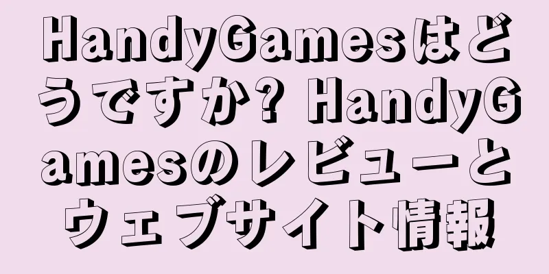 HandyGamesはどうですか? HandyGamesのレビューとウェブサイト情報