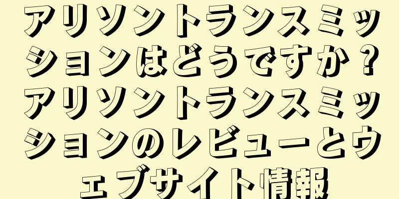 アリソントランスミッションはどうですか？アリソントランスミッションのレビューとウェブサイト情報