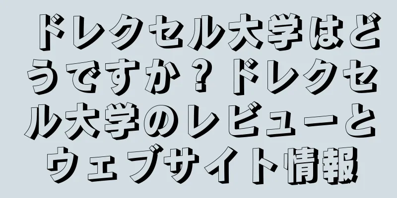 ドレクセル大学はどうですか？ドレクセル大学のレビューとウェブサイト情報
