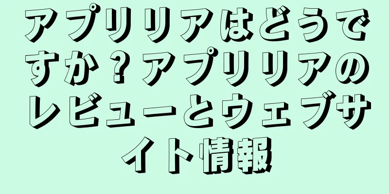 アプリリアはどうですか？アプリリアのレビューとウェブサイト情報