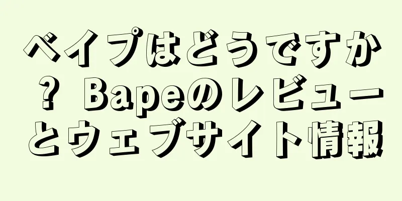 ベイプはどうですか？ Bapeのレビューとウェブサイト情報
