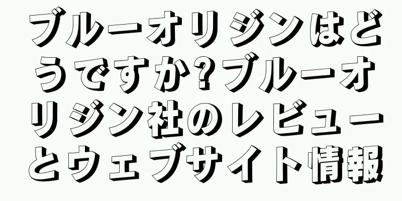 ブルーオリジンはどうですか?ブルーオリジン社のレビューとウェブサイト情報