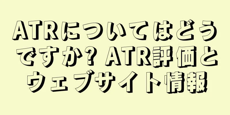 ATRについてはどうですか? ATR評価とウェブサイト情報