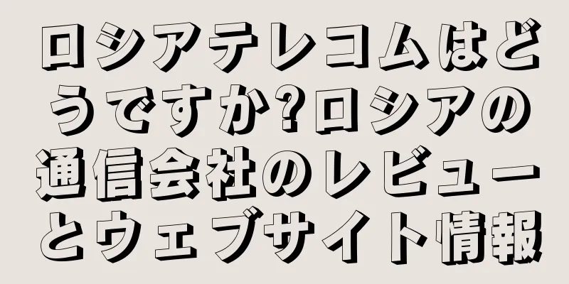 ロシアテレコムはどうですか?ロシアの通信会社のレビューとウェブサイト情報