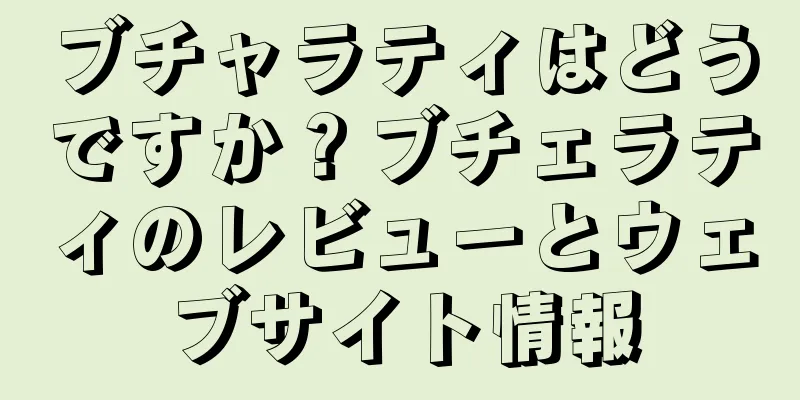 ブチャラティはどうですか？ブチェラティのレビューとウェブサイト情報