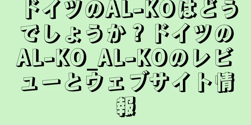 ドイツのAL-KOはどうでしょうか？ドイツのAL-KO_AL-KOのレビューとウェブサイト情報
