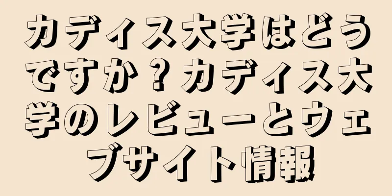 カディス大学はどうですか？カディス大学のレビューとウェブサイト情報