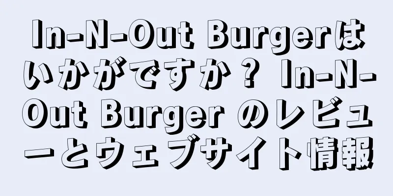 In-N-Out Burgerはいかがですか？ In-N-Out Burger のレビューとウェブサイト情報