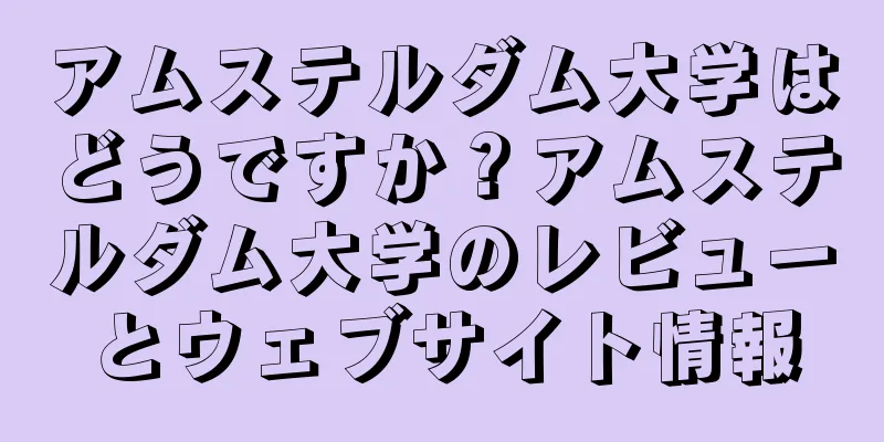 アムステルダム大学はどうですか？アムステルダム大学のレビューとウェブサイト情報