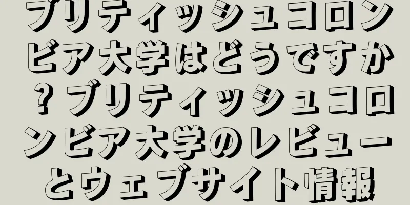 ブリティッシュコロンビア大学はどうですか？ブリティッシュコロンビア大学のレビューとウェブサイト情報