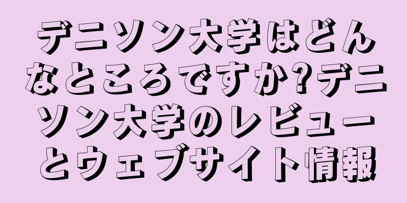 デニソン大学はどんなところですか?デニソン大学のレビューとウェブサイト情報