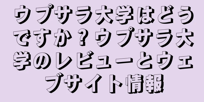 ウプサラ大学はどうですか？ウプサラ大学のレビューとウェブサイト情報
