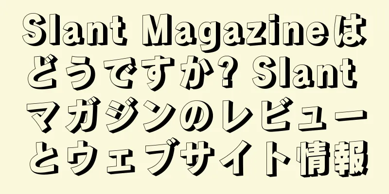 Slant Magazineはどうですか? Slant マガジンのレビューとウェブサイト情報