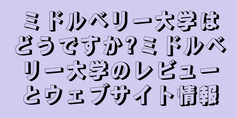 ミドルベリー大学はどうですか?ミドルベリー大学のレビューとウェブサイト情報