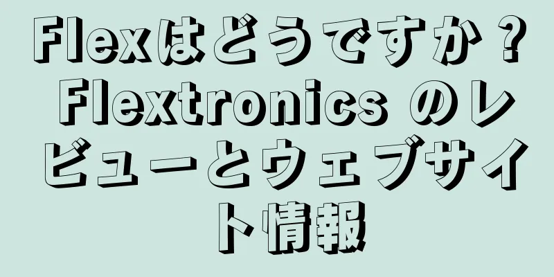Flexはどうですか？ Flextronics のレビューとウェブサイト情報