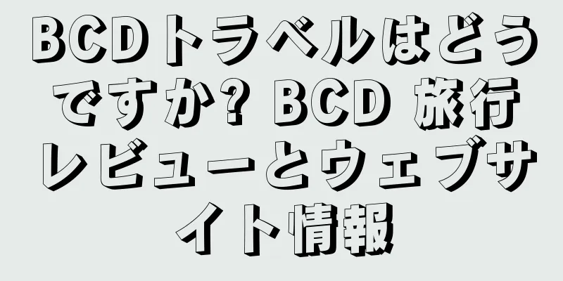 BCDトラベルはどうですか? BCD 旅行レビューとウェブサイト情報