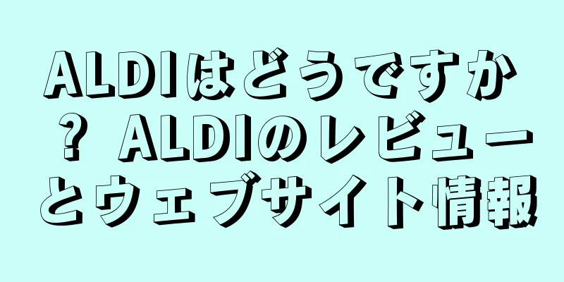 ALDIはどうですか？ ALDIのレビューとウェブサイト情報