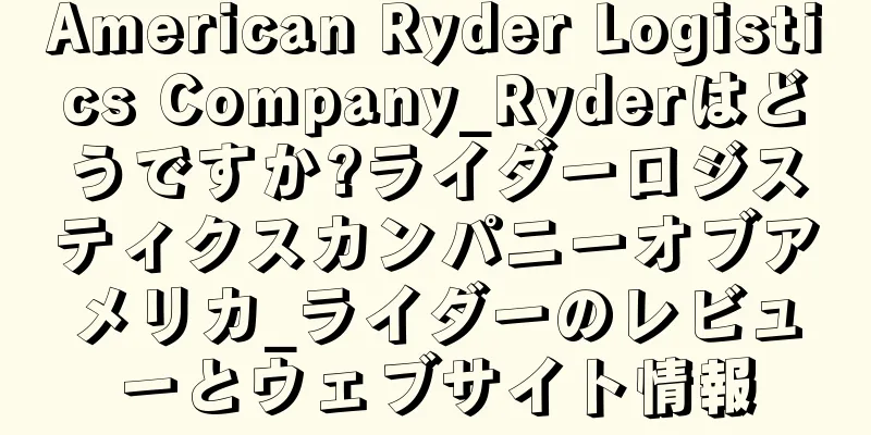American Ryder Logistics Company_Ryderはどうですか?ライダーロジスティクスカンパニーオブアメリカ_ライダーのレビューとウェブサイト情報