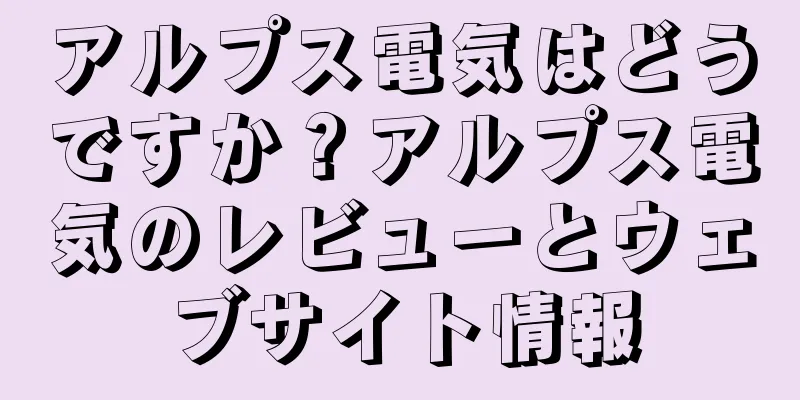アルプス電気はどうですか？アルプス電気のレビューとウェブサイト情報