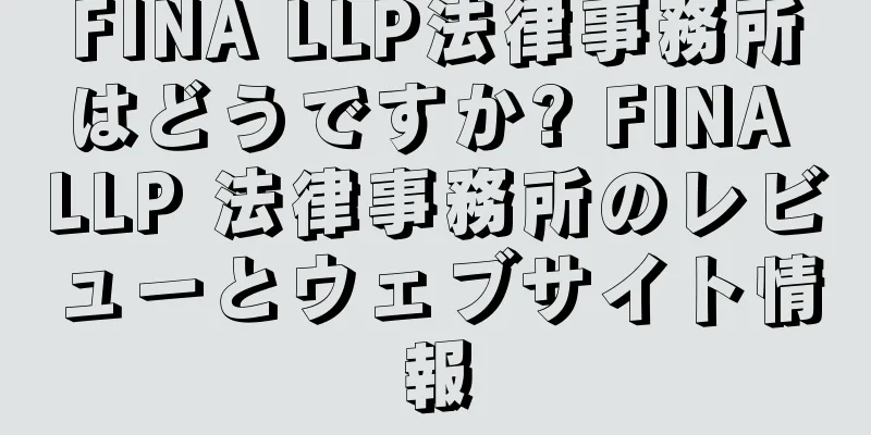 FINA LLP法律事務所はどうですか? FINA LLP 法律事務所のレビューとウェブサイト情報