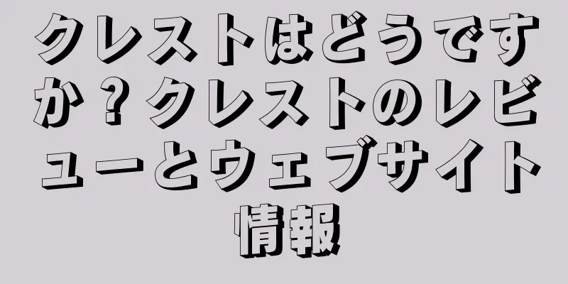 クレストはどうですか？クレストのレビューとウェブサイト情報