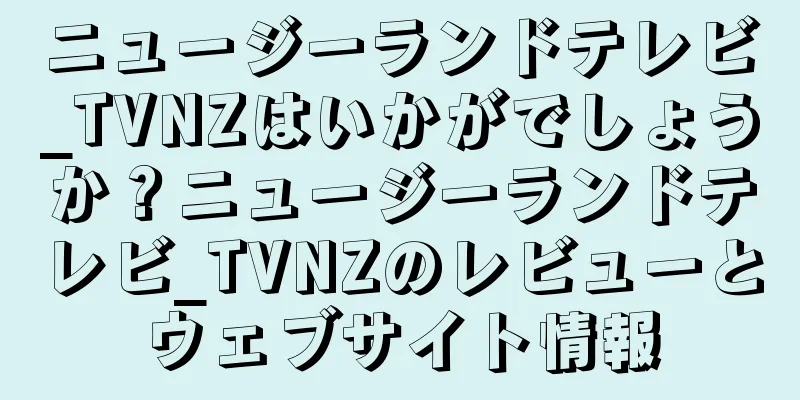 ニュージーランドテレビ_TVNZはいかがでしょうか？ニュージーランドテレビ_TVNZのレビューとウェブサイト情報