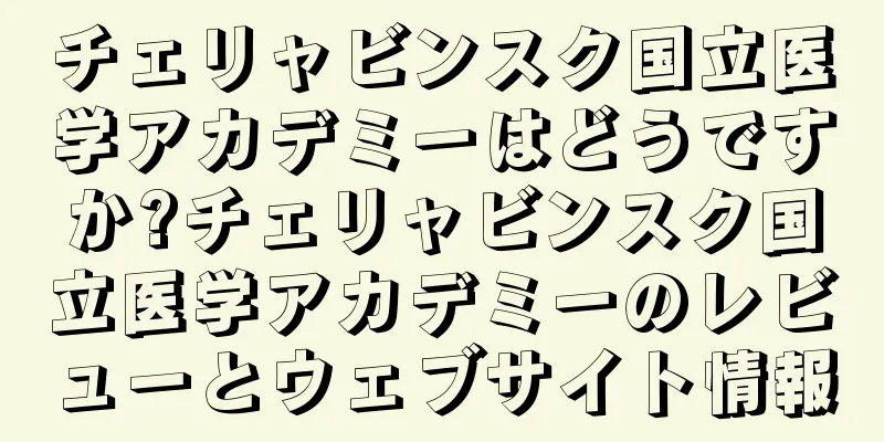 チェリャビンスク国立医学アカデミーはどうですか?チェリャビンスク国立医学アカデミーのレビューとウェブサイト情報