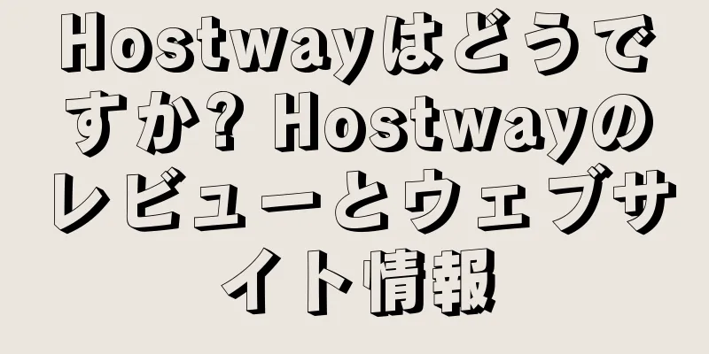 Hostwayはどうですか? Hostwayのレビューとウェブサイト情報