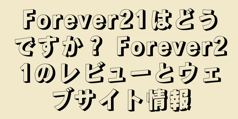 Forever21はどうですか？ Forever21のレビューとウェブサイト情報