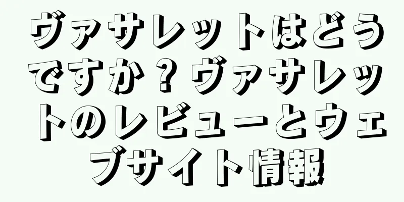 ヴァサレットはどうですか？ヴァサレットのレビューとウェブサイト情報