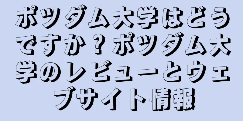ポツダム大学はどうですか？ポツダム大学のレビューとウェブサイト情報