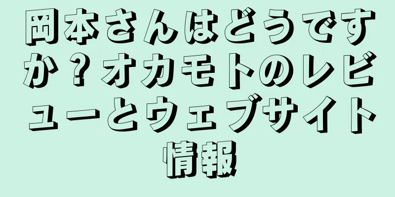 岡本さんはどうですか？オカモトのレビューとウェブサイト情報