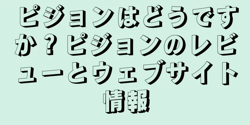 ピジョンはどうですか？ピジョンのレビューとウェブサイト情報