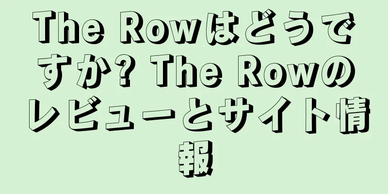 The Rowはどうですか? The Rowのレビューとサイト情報