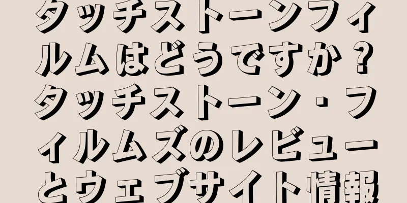 タッチストーンフィルムはどうですか？タッチストーン・フィルムズのレビューとウェブサイト情報
