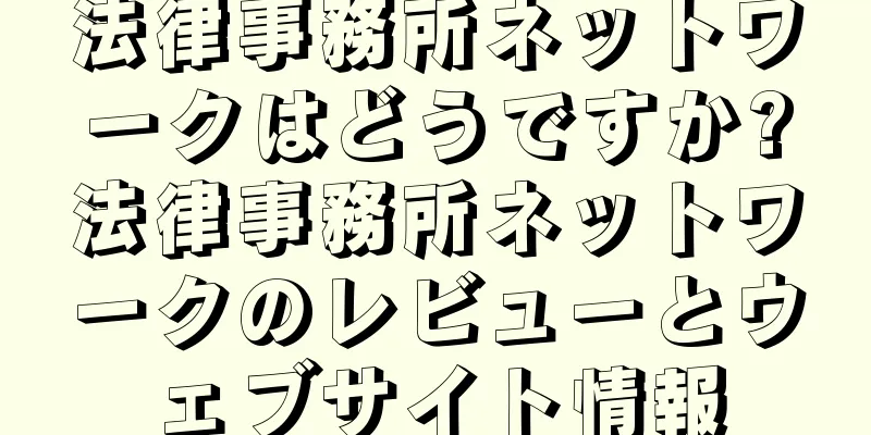 法律事務所ネットワークはどうですか?法律事務所ネットワークのレビューとウェブサイト情報