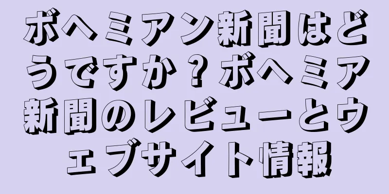 ボヘミアン新聞はどうですか？ボヘミア新聞のレビューとウェブサイト情報