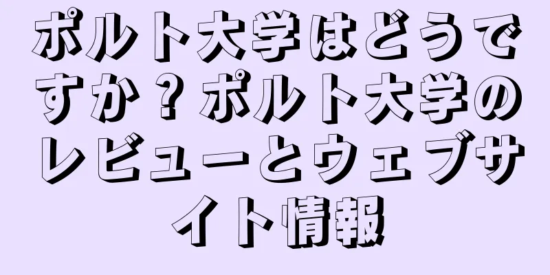 ポルト大学はどうですか？ポルト大学のレビューとウェブサイト情報