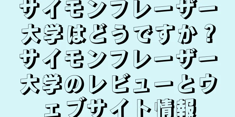 サイモンフレーザー大学はどうですか？サイモンフレーザー大学のレビューとウェブサイト情報
