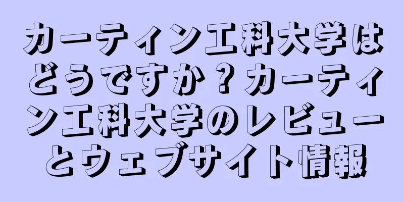 カーティン工科大学はどうですか？カーティン工科大学のレビューとウェブサイト情報