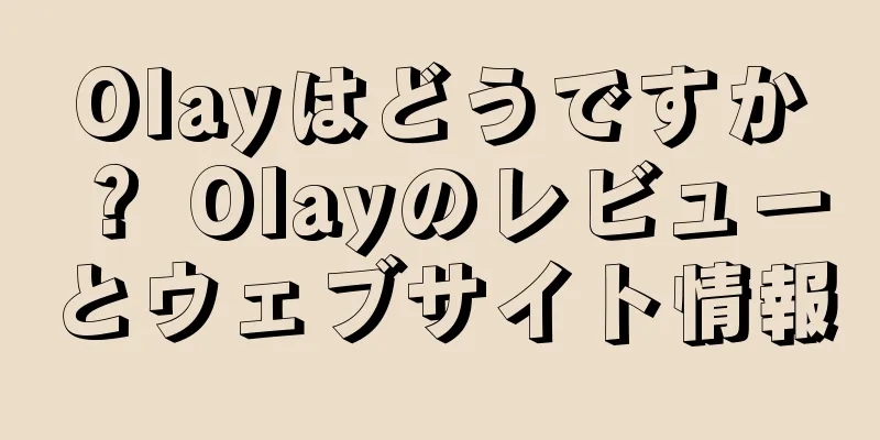 Olayはどうですか？ Olayのレビューとウェブサイト情報