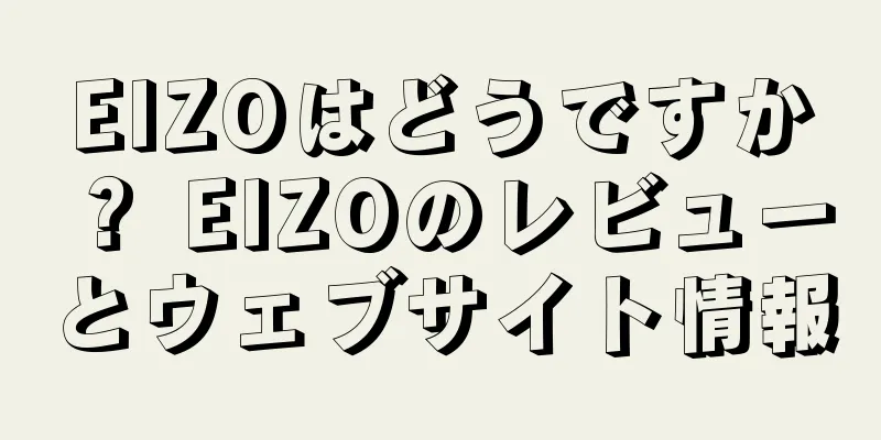 EIZOはどうですか？ EIZOのレビューとウェブサイト情報