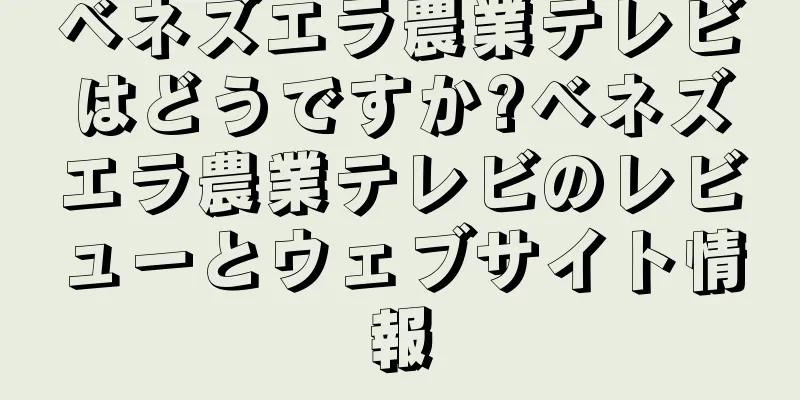ベネズエラ農業テレビはどうですか?ベネズエラ農業テレビのレビューとウェブサイト情報