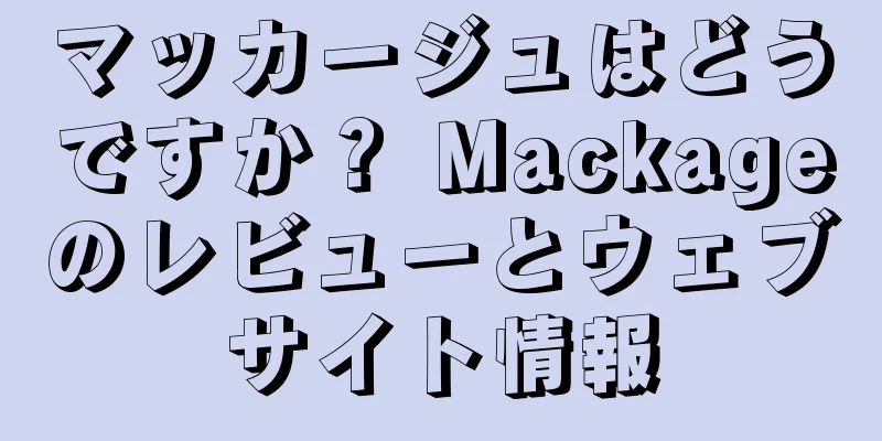 マッカージュはどうですか？ Mackageのレビューとウェブサイト情報